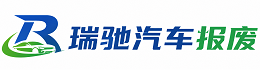 玉林瑞驰｜汽车报废回收｜车辆正规销户上门拖车